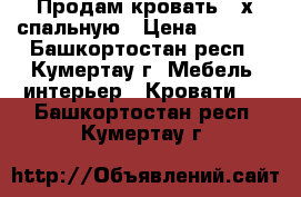 Продам кровать 2-х спальную › Цена ­ 5 000 - Башкортостан респ., Кумертау г. Мебель, интерьер » Кровати   . Башкортостан респ.,Кумертау г.